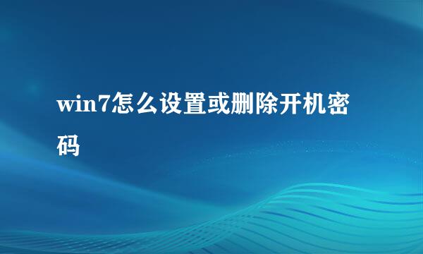 win7怎么设置或删除开机密码