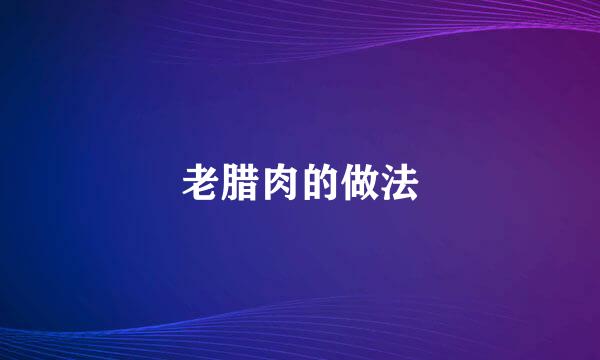 老腊肉的做法