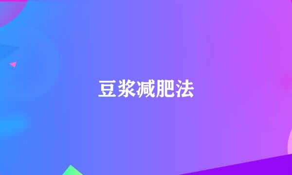 豆浆减肥法
