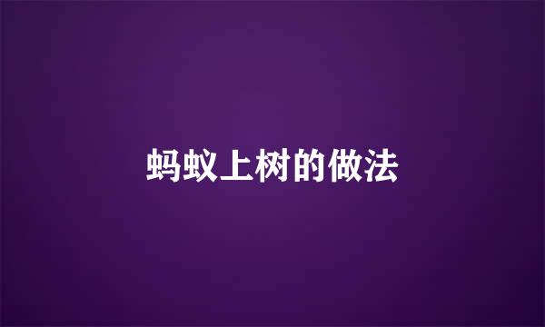 蚂蚁上树的做法