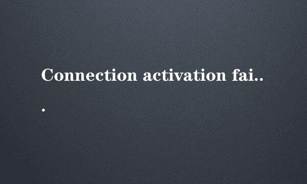 Connection activation failed报错