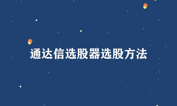 通达信选股器选股方法