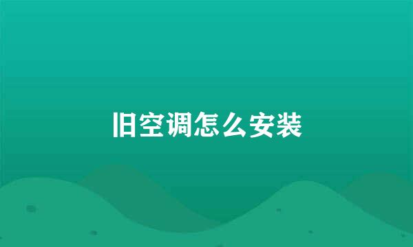 旧空调怎么安装