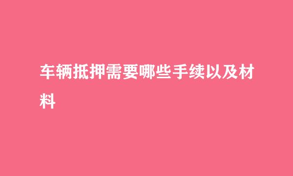 车辆抵押需要哪些手续以及材料