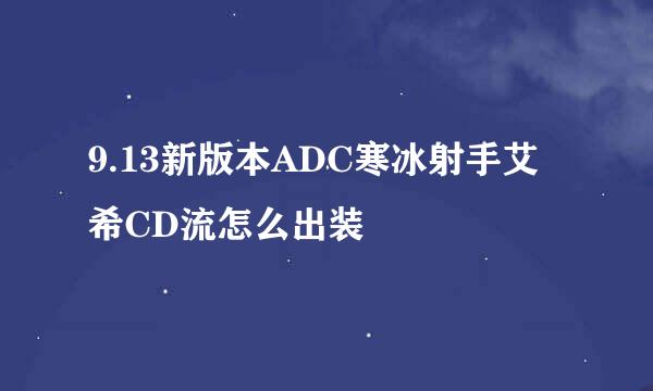 9.13新版本ADC寒冰射手艾希CD流怎么出装