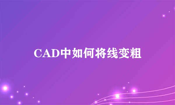CAD中如何将线变粗