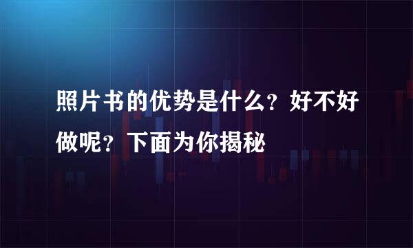 照片书的优势是什么？好不好做呢？下面为你揭秘