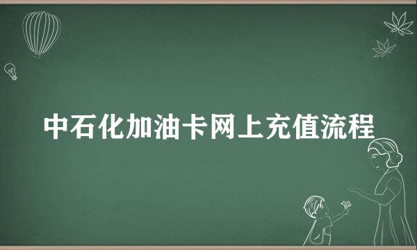 中石化加油卡网上充值流程