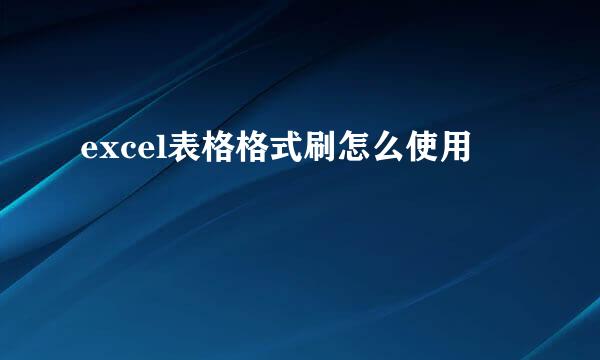 excel表格格式刷怎么使用