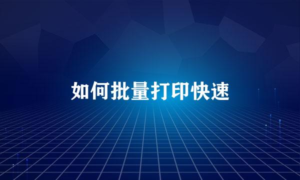 如何批量打印快速