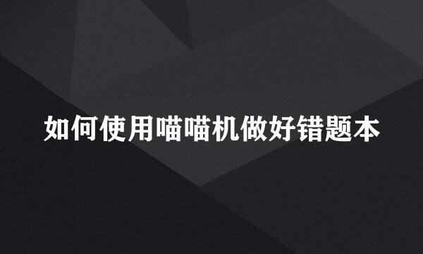 如何使用喵喵机做好错题本