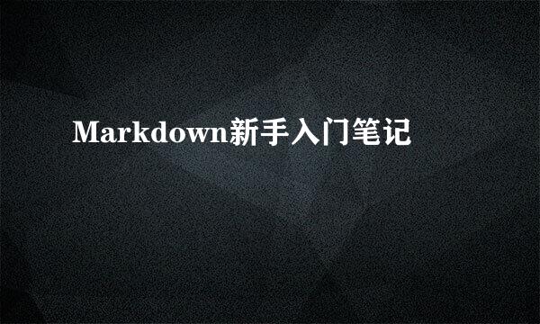 Markdown新手入门笔记