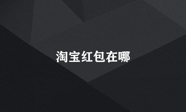 淘宝红包在哪