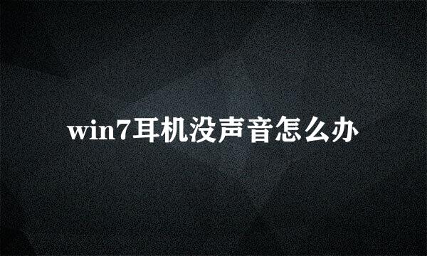 win7耳机没声音怎么办