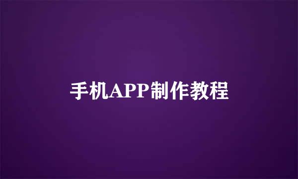 手机APP制作教程