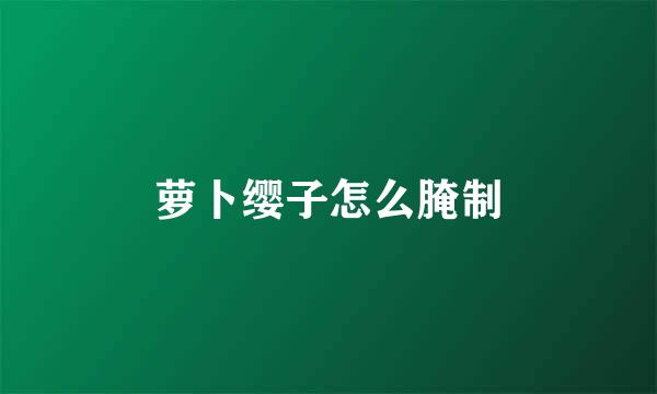 萝卜缨子怎么腌制