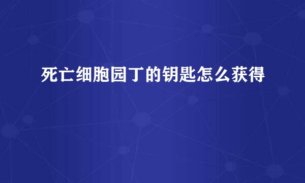 死亡细胞园丁的钥匙怎么获得
