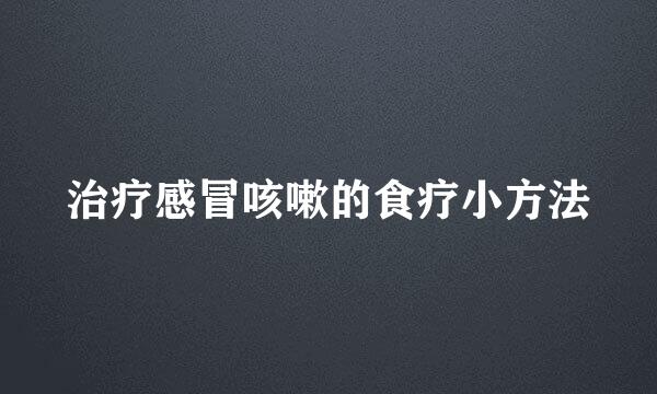 治疗感冒咳嗽的食疗小方法