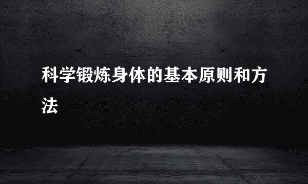 科学锻炼身体的基本原则和方法