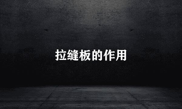 拉缝板的作用