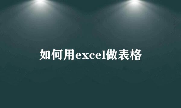 如何用excel做表格