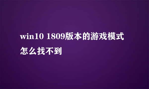 win10 1809版本的游戏模式怎么找不到