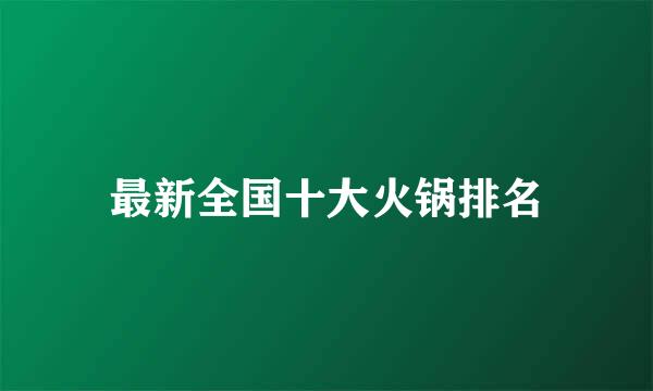最新全国十大火锅排名