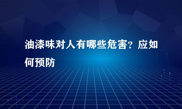 油漆味对人有哪些危害？应如何预防