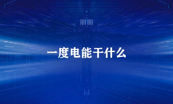 一度电能干什么