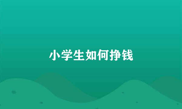 小学生如何挣钱