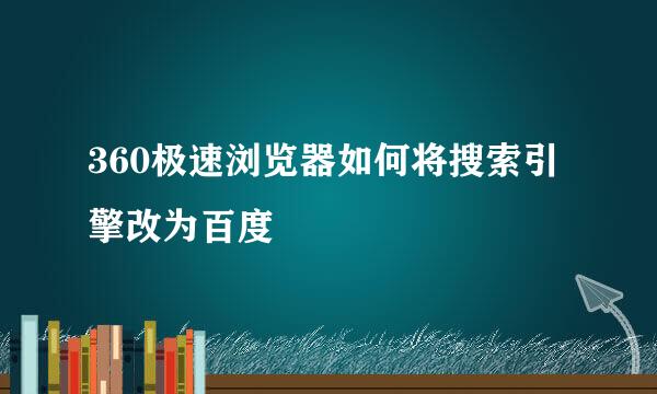 360极速浏览器如何将搜索引擎改为百度