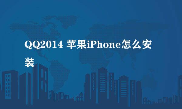 QQ2014 苹果iPhone怎么安装