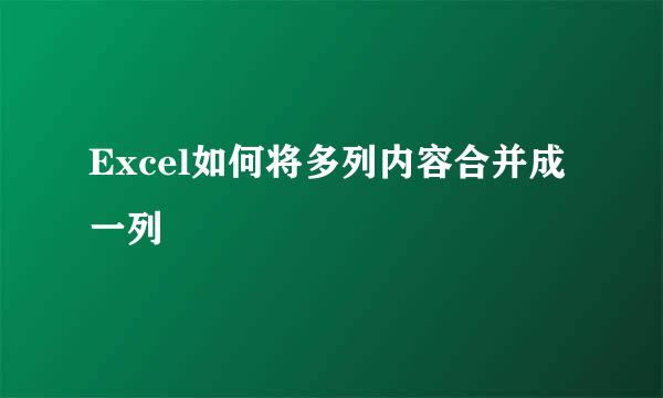 Excel如何将多列内容合并成一列