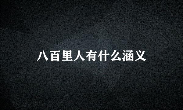 八百里人有什么涵义
