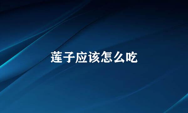 莲子应该怎么吃