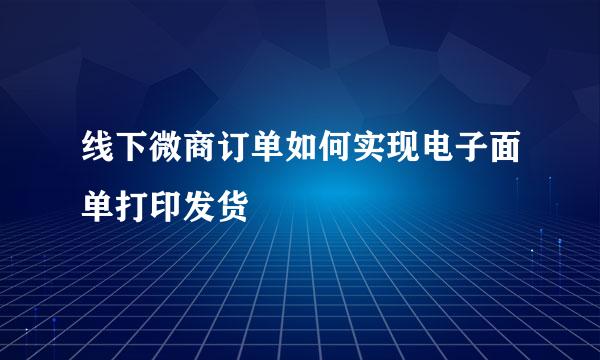 线下微商订单如何实现电子面单打印发货