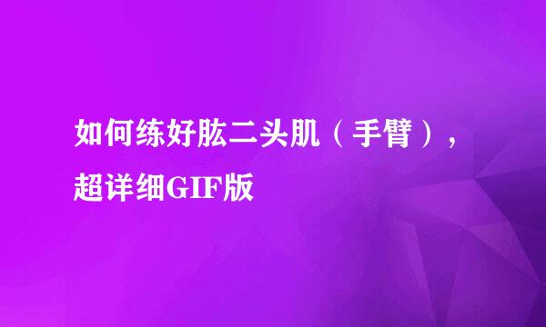 如何练好肱二头肌（手臂），超详细GIF版