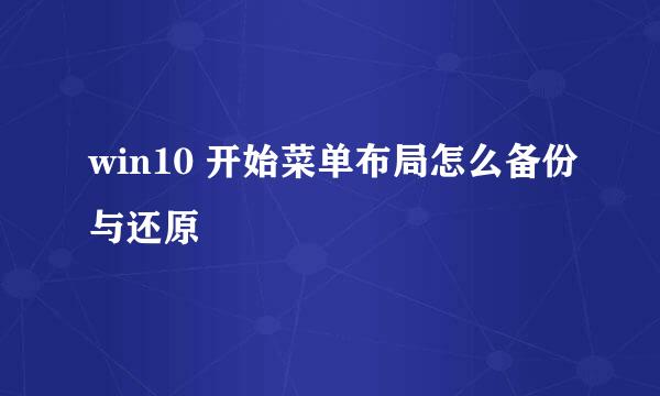 win10 开始菜单布局怎么备份与还原