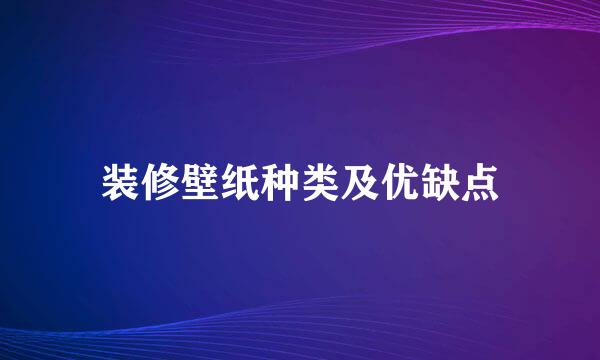 装修壁纸种类及优缺点