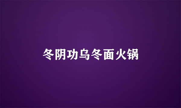 冬阴功乌冬面火锅