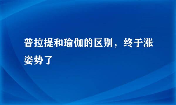 普拉提和瑜伽的区别，终于涨姿势了