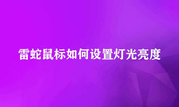 雷蛇鼠标如何设置灯光亮度