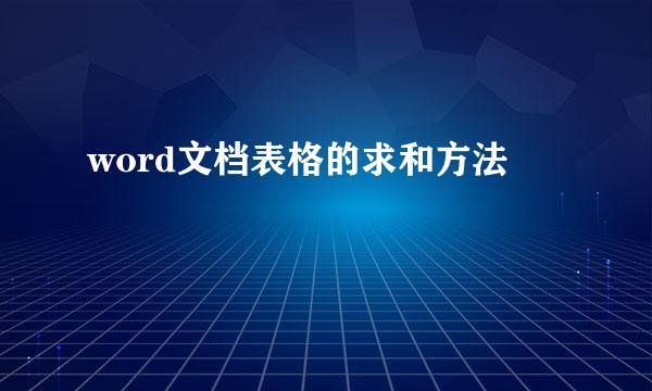 word文档表格的求和方法