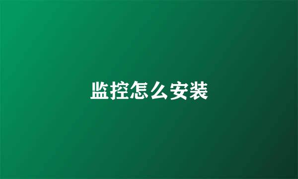 监控怎么安装