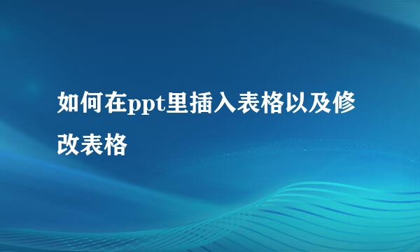 如何在ppt里插入表格以及修改表格