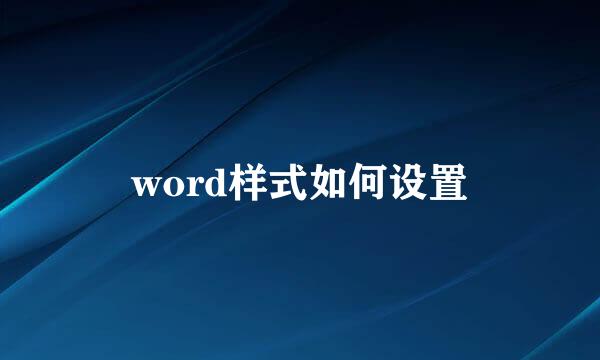 word样式如何设置