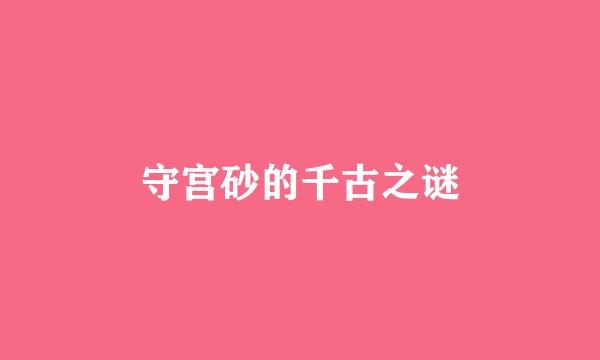 守宫砂的千古之谜