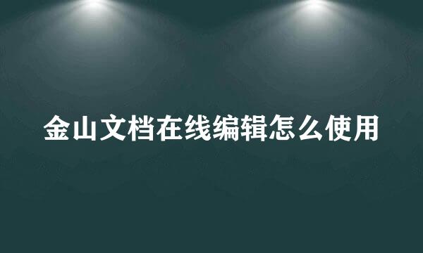 金山文档在线编辑怎么使用