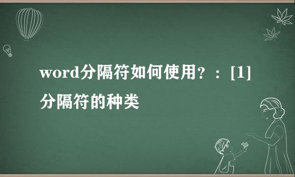 word分隔符如何使用？：[1]分隔符的种类