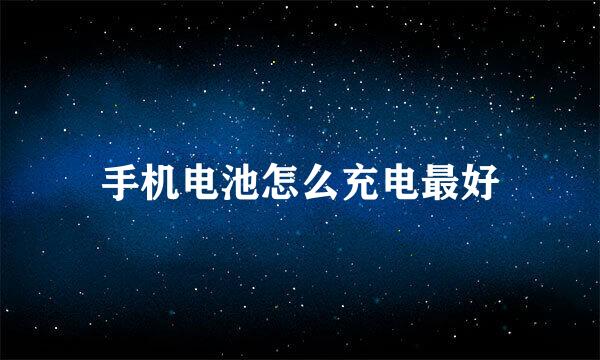 手机电池怎么充电最好